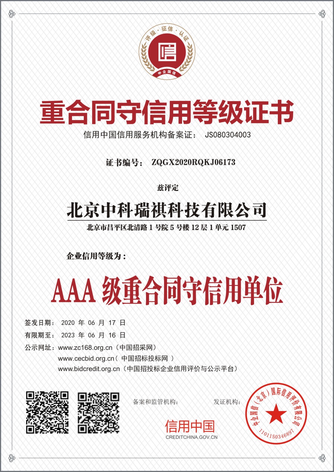 北京中科瑞祺科技有限公司重合同守信用等級證書