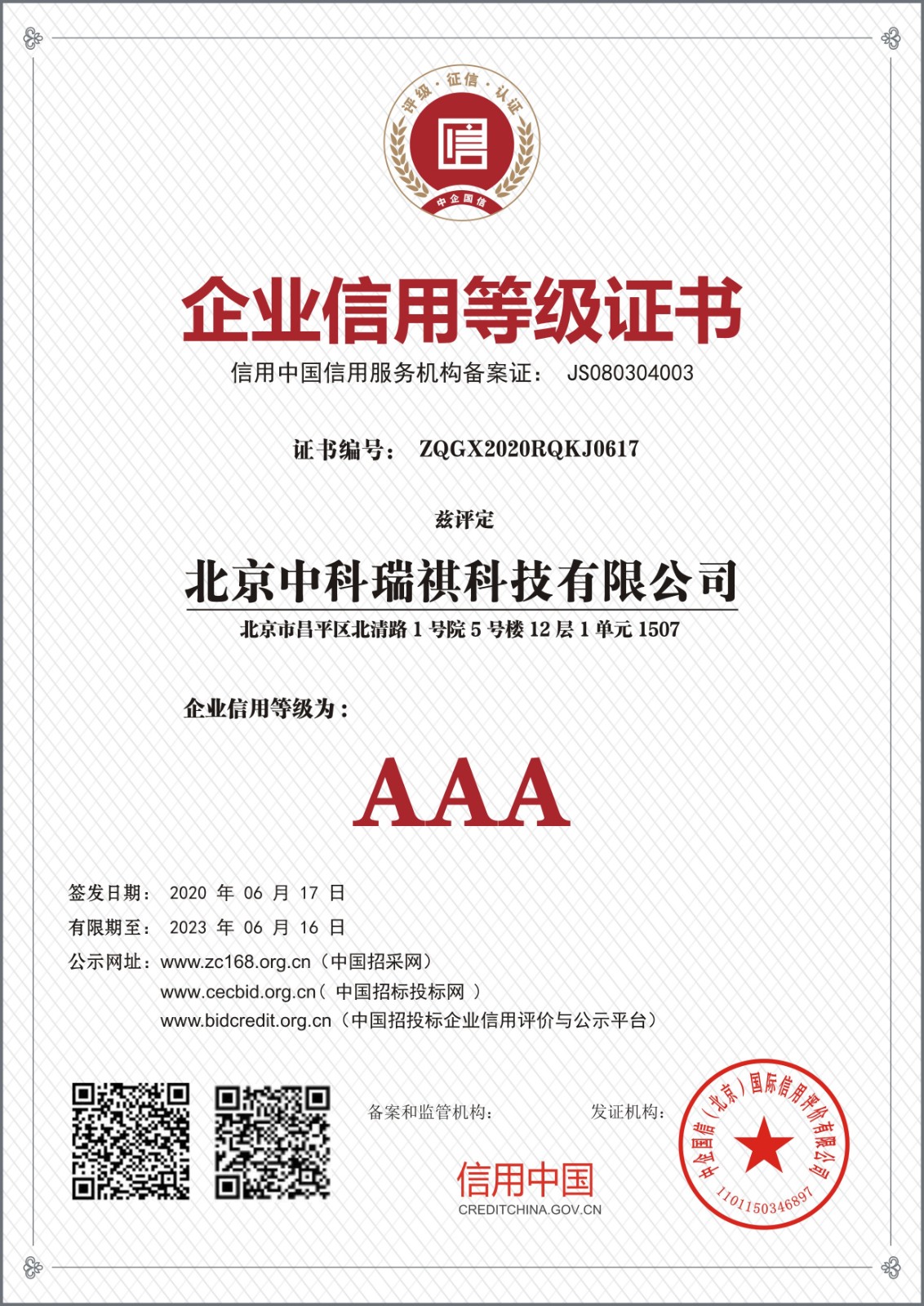 北京中科瑞祺科技有限公司企業信用等級證書