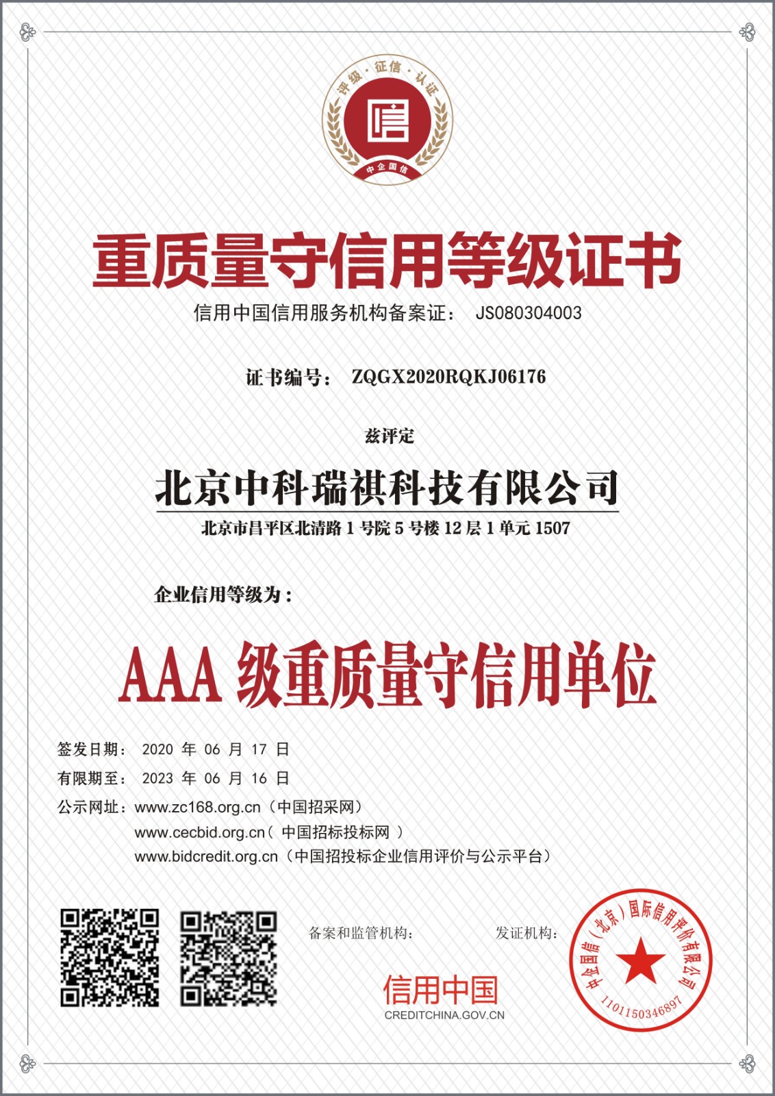 北京中科瑞祺科技有限公司重質(zhì)量守信用等級證書